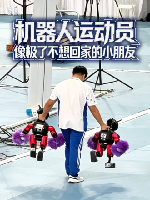 机器人运动员像极了不想回家的小朋友