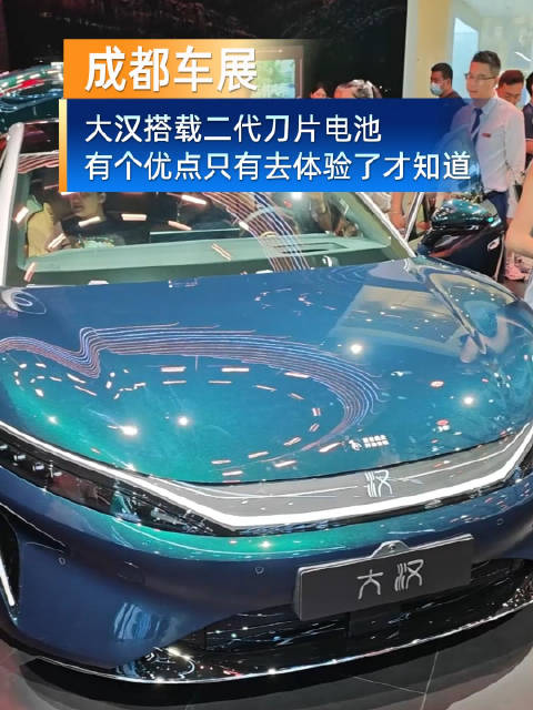 成都车展比亚迪大汉搭载二代<em>刀片</em><em>电池</em>