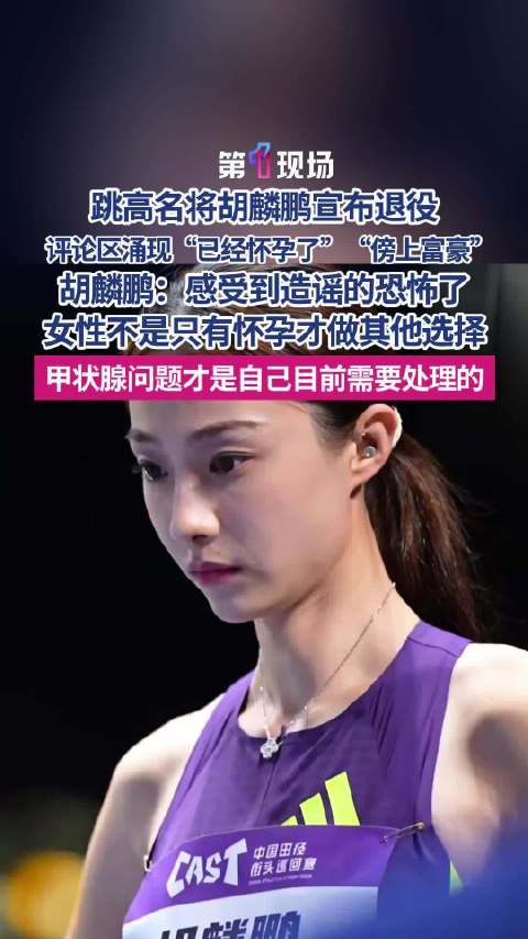 跳高女神胡麟鹏退役被造谣怀孕