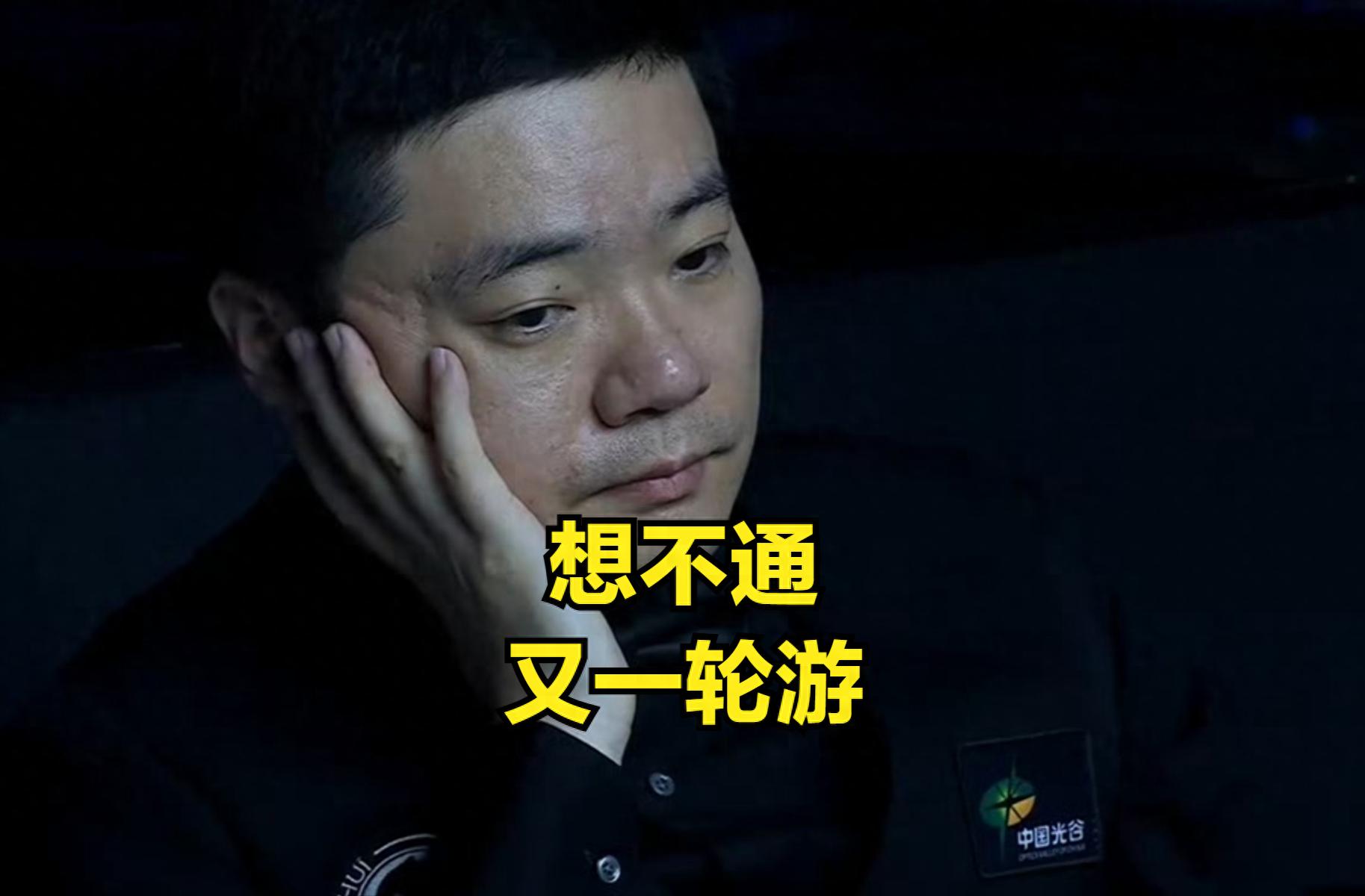 又又又一轮游！丁俊晖 1-5 输给戴维斯，评论区彻底吵翻天了！