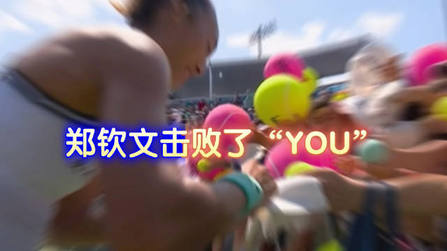 郑钦文美网资格赛首轮获胜，斩获2026赛季大满贯首胜