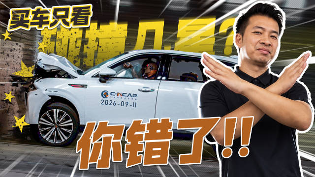 买车看安全别只盯几颗星，<em>C</em><em>-NCAP</em>五星之外的功夫才关键