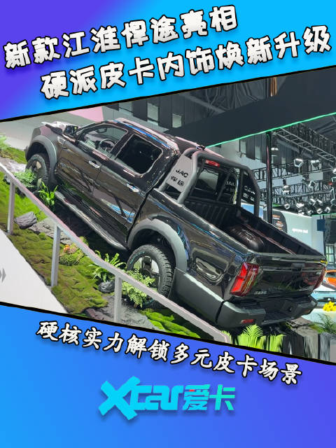 新款江淮悍途亮相，硬派<em>皮卡</em>内饰焕新升级，解锁多元<em>皮卡</em>场景