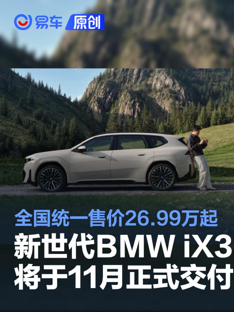 宝马新世代BMW iX3将于11月正式交付 全国统一售价26.99万起
