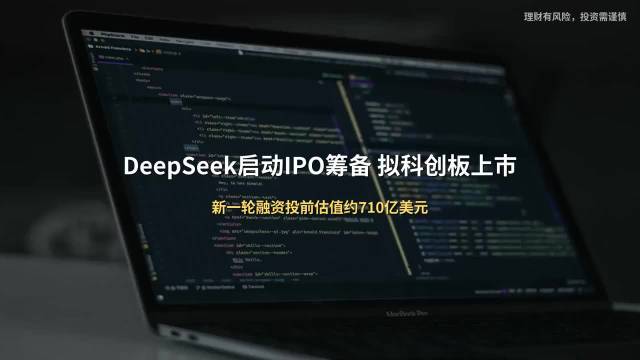 DeepSeek IPO DeepSeek启动IPO筹备…|科创板|人民币|AI公司|外部融资|宁德时代_新浪新闻