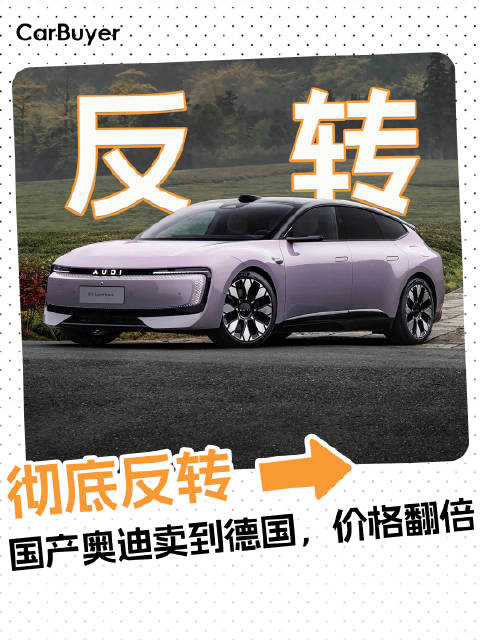 <em>国产</em>奥迪卖到德国，价格直接翻倍？