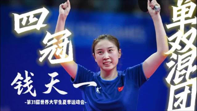 钱天一结婚陈熠被催婚郑钦文伤病无关状态，婚姻归因论调遭批