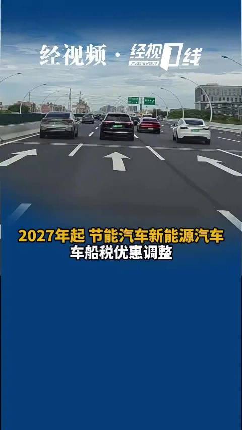 明年起多类车型不再免征车船税