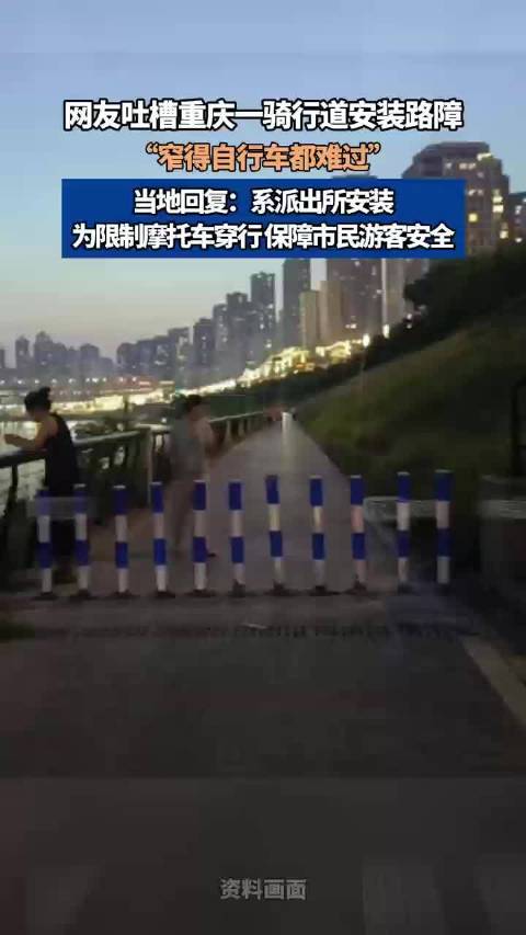 重庆一骑行道安路障被吐槽自行车过不去