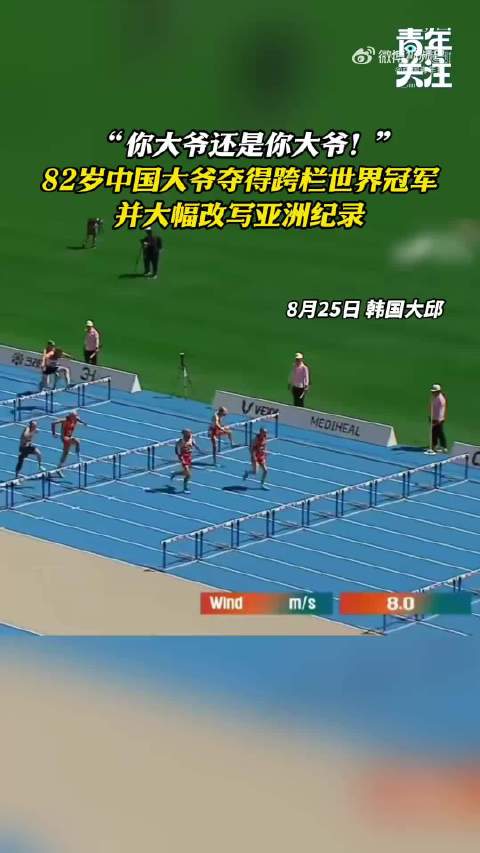 82岁中国大爷获跨栏世界冠军