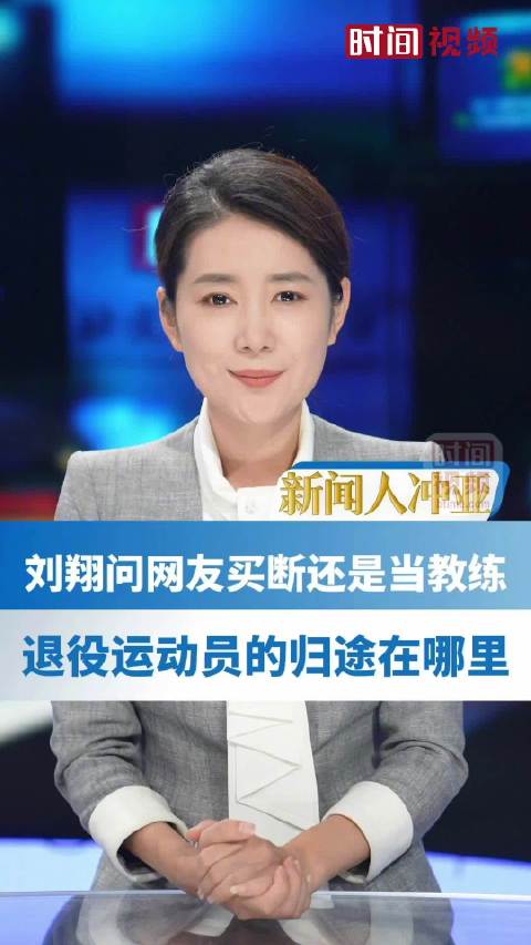 刘翔问网友买断还是当教练，退役运动员的归途在哪里？