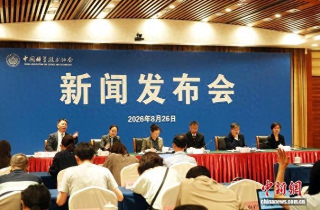 中国科协在北京举行新闻发布会。中新网记者 孙自法 摄