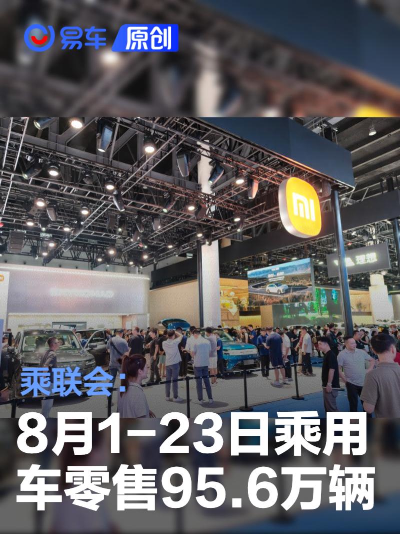 乘联会：8月1-23日<em>乘用车</em>零售95.6万辆 新能源渗透率64.3%