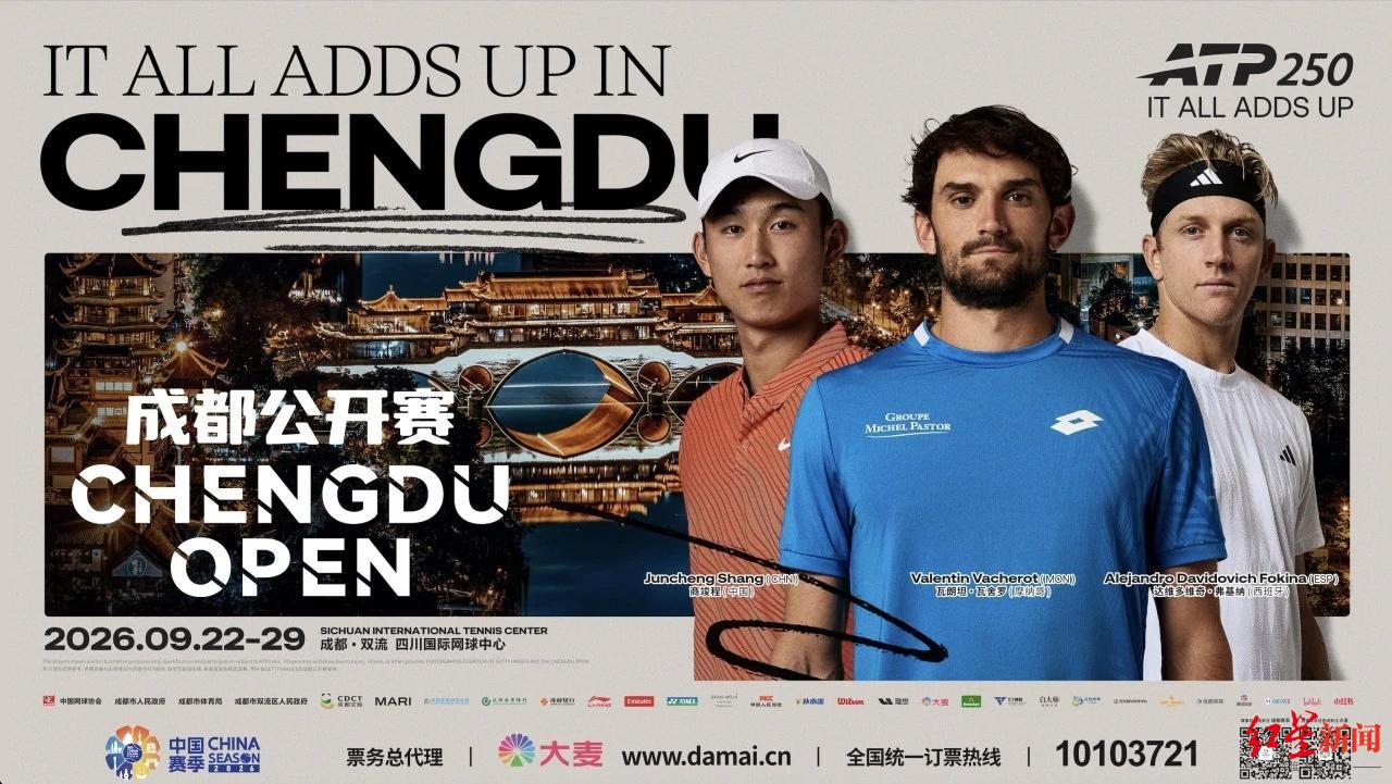 2026成都公开赛-ATP250阵容公开