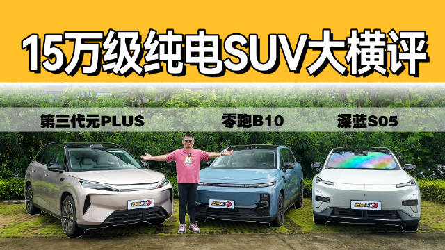 15万纯电SUV横评，元PLUS二代<em>刀片</em><em>电池</em>综合优势突出