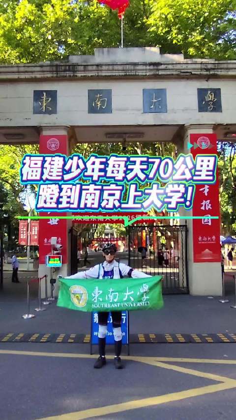 这才是18岁的成人礼！福建少年10天骑行706公里到南京上大学
