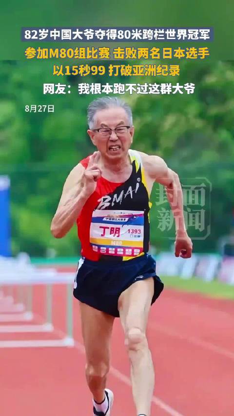 15秒99打破亚洲纪录！82岁大爷回应夺跨栏世界冠军
