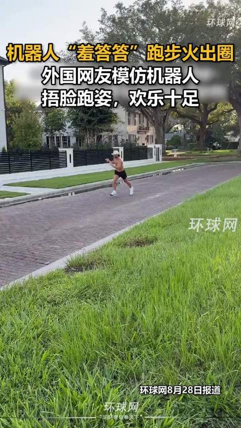 机器人“羞答答”跑步火出圈，外国网友模仿机器人捂脸跑姿，欢乐十足