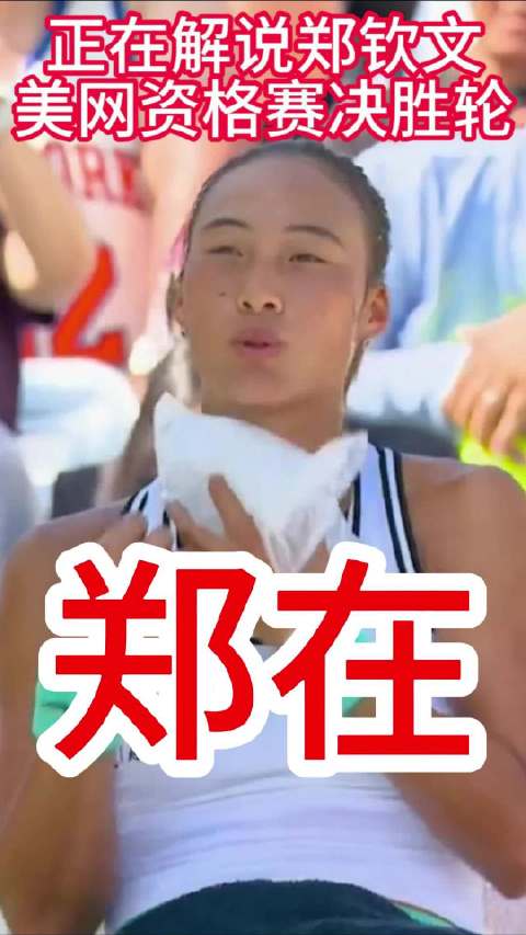 正在解说郑钦文VS普丽丹金娜 美网资格赛决胜轮第二日