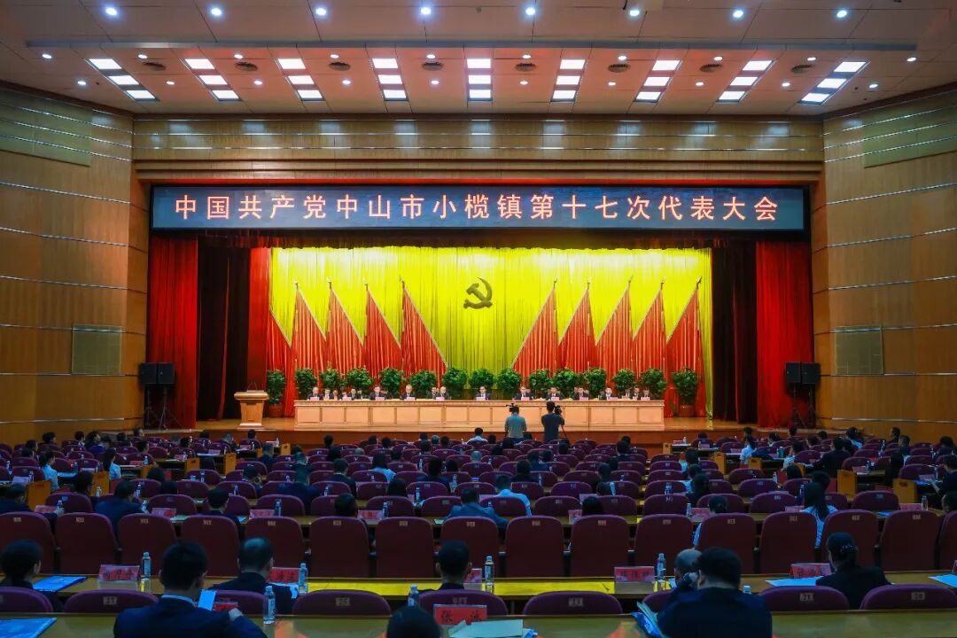 8月27日，中共中山市小榄镇第十七次代表大会召开。“小榄发布”供图