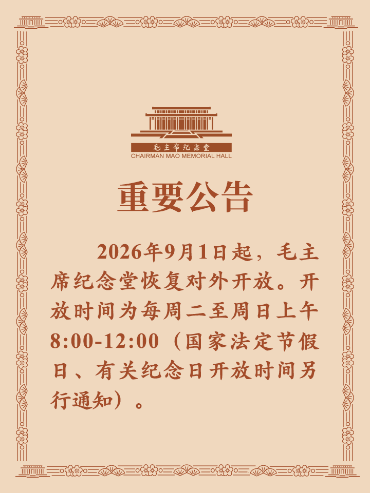 来源：毛主席纪念堂编辑：张登林审核：王洪林、代宝柱监制：贾超时来都来了，点个推荐♡再走吧~~~