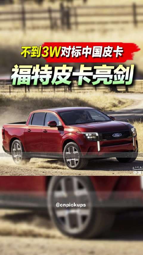 不到3W对标中国<em>皮卡</em>，福特<em>皮卡</em>亮剑！