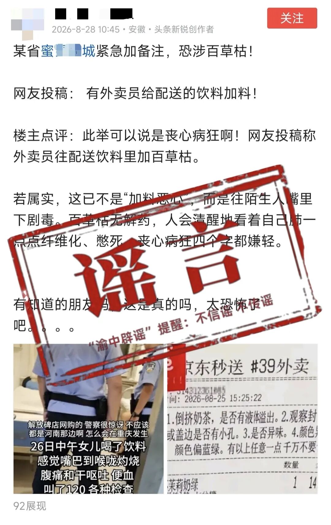 官方通报外卖员往配送饮料里加百草枯，称系谣言，已对造谣者展开调查，造谣者将承担哪些法律责任？