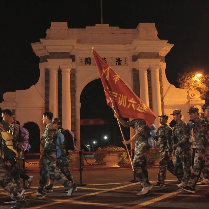 清华大学新生，夜间拉练20公里
