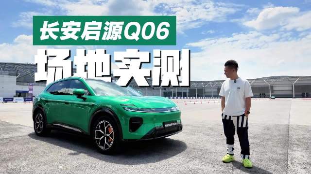 全铝<em>双叉臂</em>+双电机后驱，长安启源Q06场地实测，稳得离谱