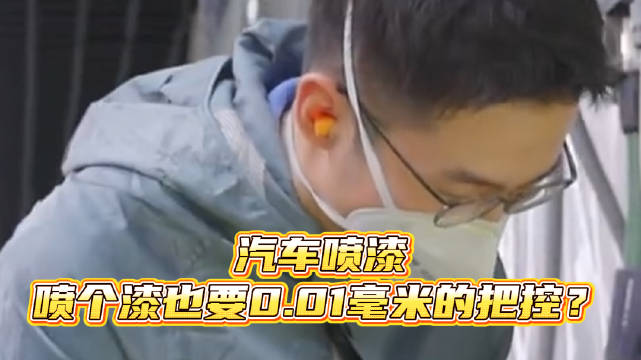 汽车喷漆：喷个漆也要0.01毫米的把控？
