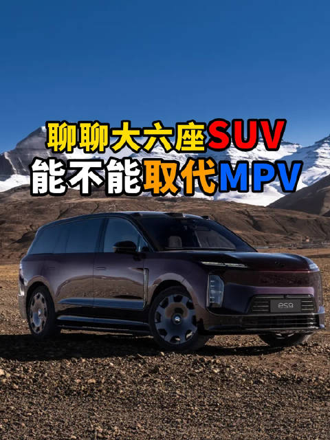 SUV舒适度堪比<em>MPV</em>，未来能否取代