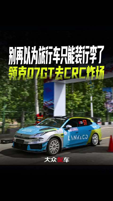 别再以为<em>旅行</em><em>车</em>只能装行李了，领克07GT去CRC炸场