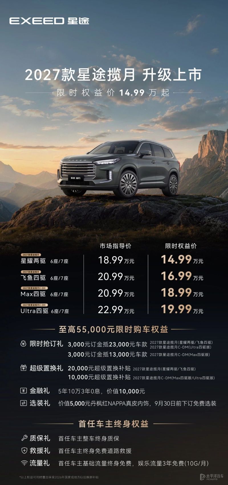 限时权益价14.99万起 2027款星途揽月上市 提供燃油版和插混版