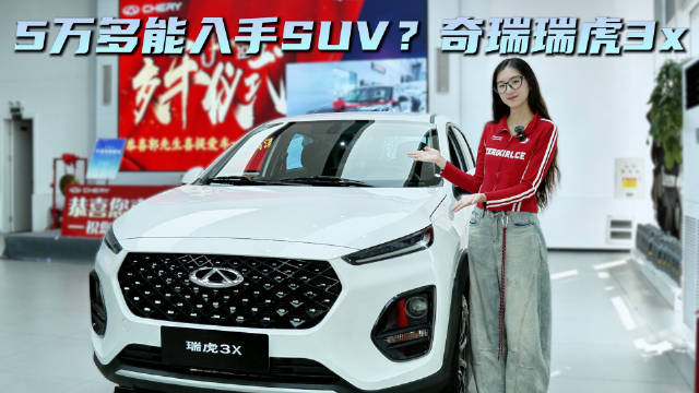 5万级燃油SUV 城市代步够用 瑞虎3x选<em>CVT</em>卓越版就不错
