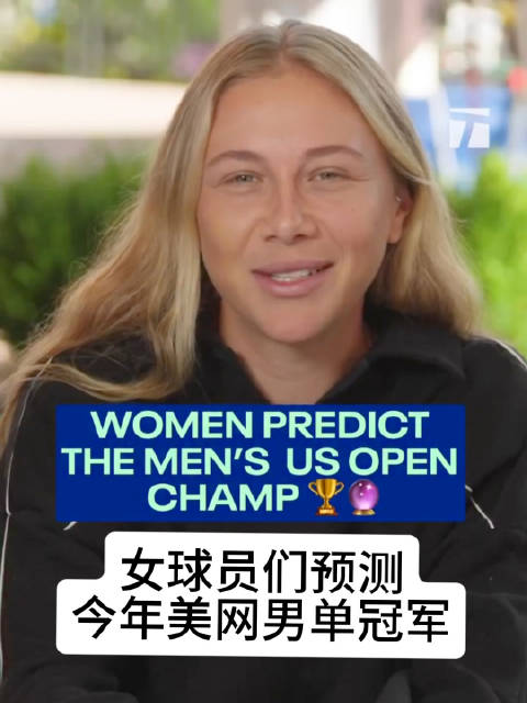 WTA女球员们预测美网男单冠军🏆 然而第一轮还没打完，就有候选人被淘汰了