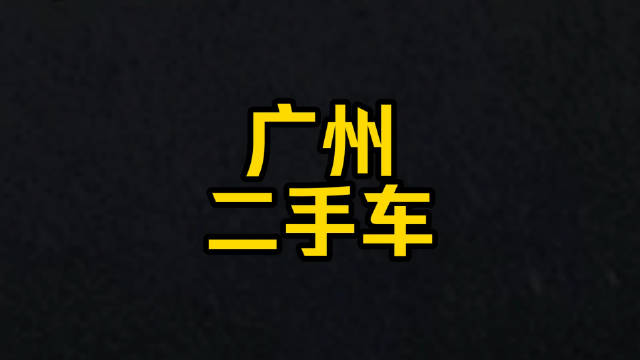 每日一<em>车</em>：广州<em>二</em><em>手</em><em>车</em>