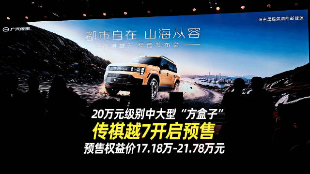 20万元<em>级</em><em>别</em>中大型“方盒子”传祺越7开启预售