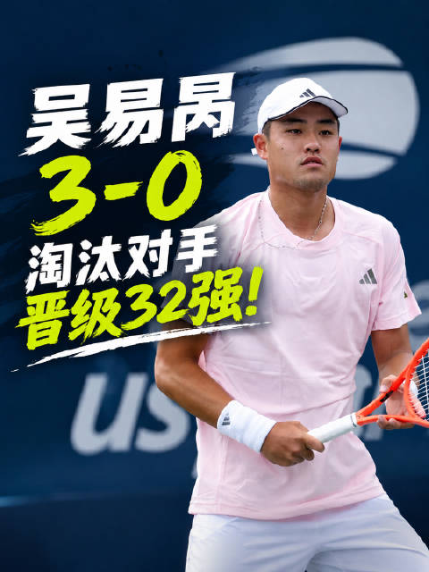 吴易昺3比0胜达克沃斯，美网第三轮将战阿尔卡拉斯