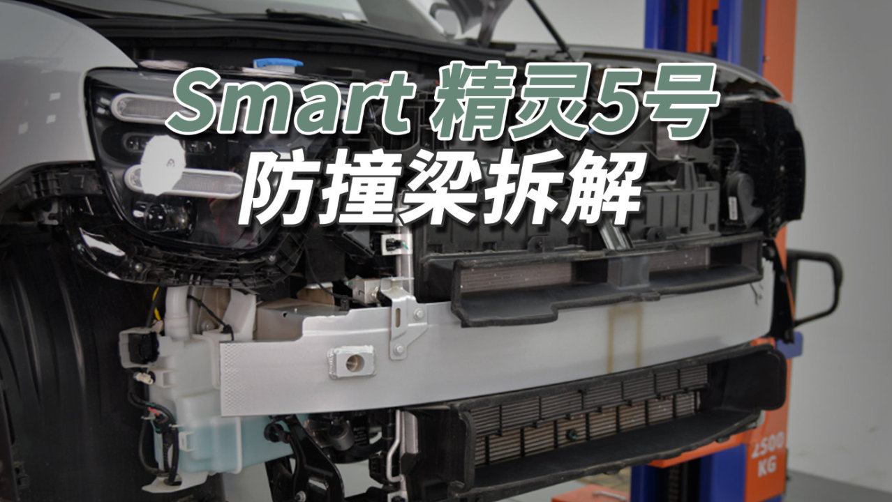 smart精灵5号拆车：个头长大了，就该减配了！真的吗？
