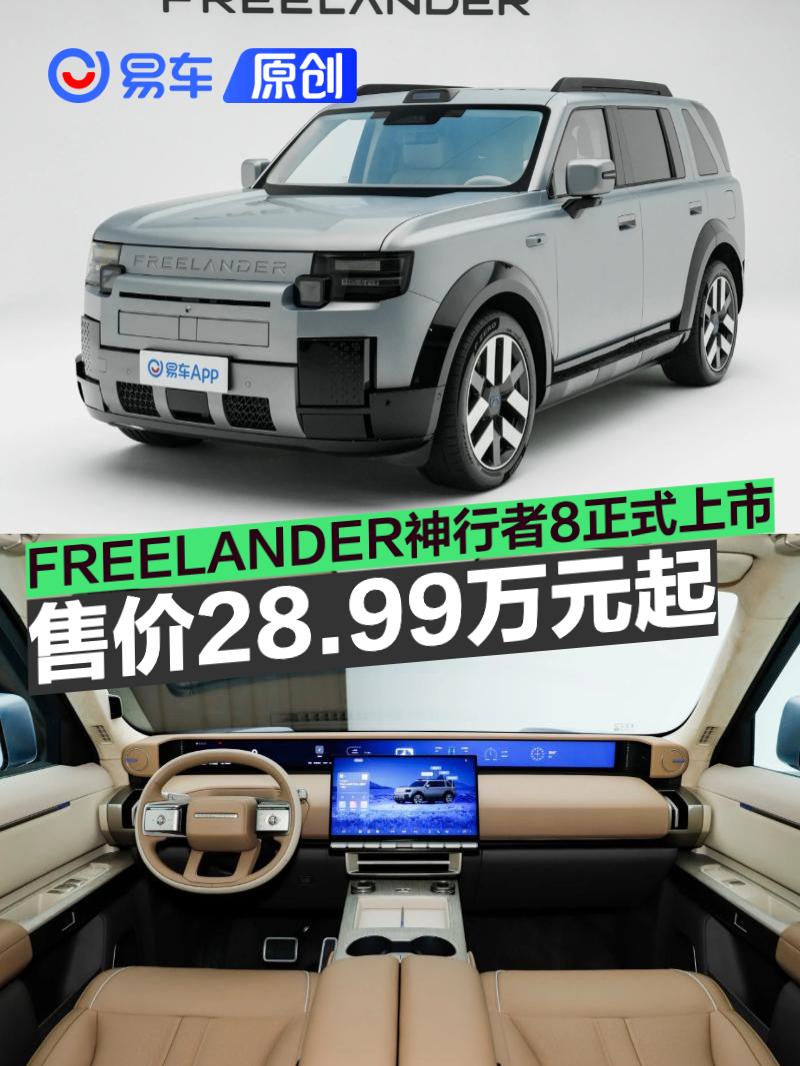 FREELANDER神行者8正式上市 权益价28.99万元起