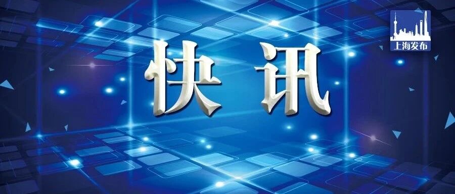 朱忠明任上海市代理市长，龚正辞去市长职务