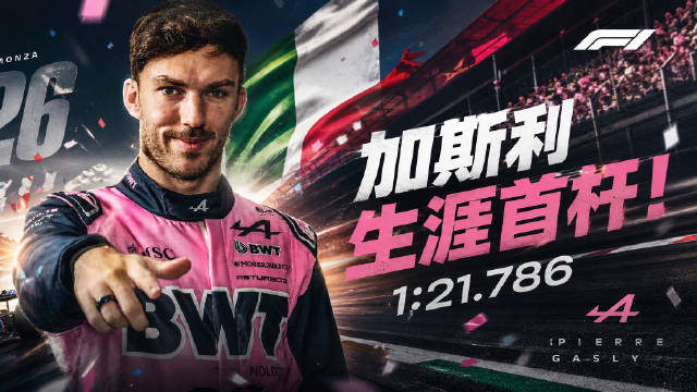 2026F1意大利站加斯利夺杆,生涯首杆到手