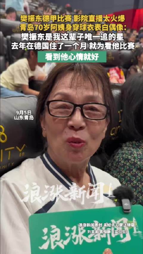 70岁阿姨称樊振东是此生唯一追的星