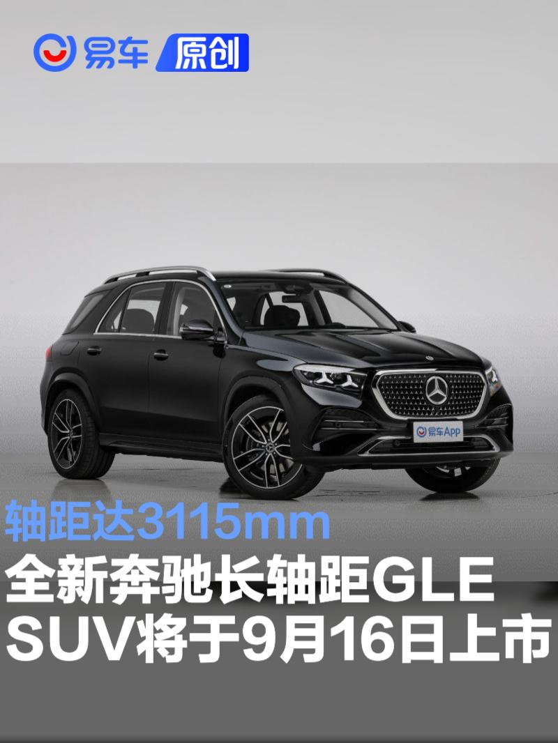 全新奔驰长<em>轴距</em>GLE SUV将于9月16日上市 <em>轴距</em>达3115mm