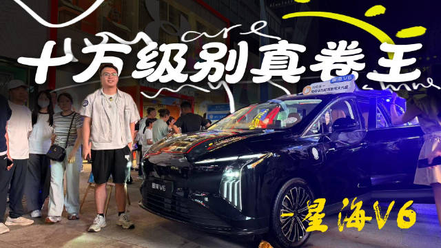 星海V6 10.49万起同<em>级</em><em>别</em>没有第二台