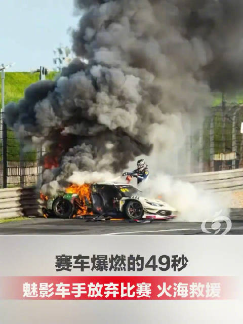 王一博点赞车手冲进火海救人