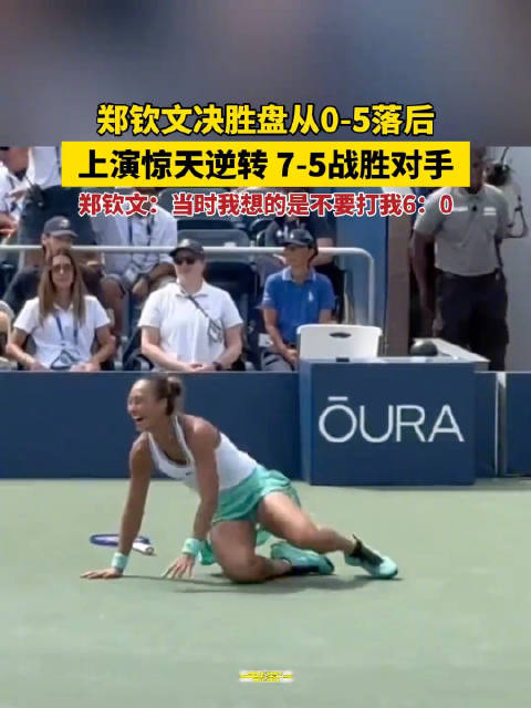 郑钦文诚实回应0比5时在想什么