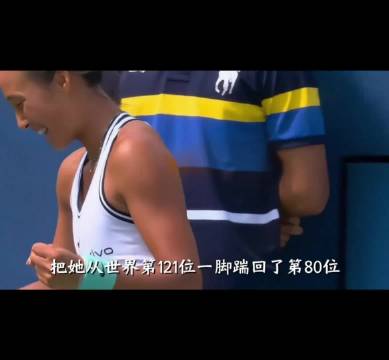 郑钦文0比5逆转后引霉霉歌词,下轮战斯瓦泰克