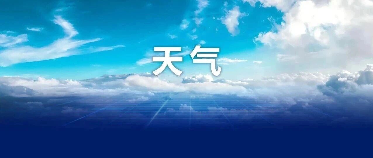 天气 | 今夜有雾！降雨、大风、降温全都安排上了！