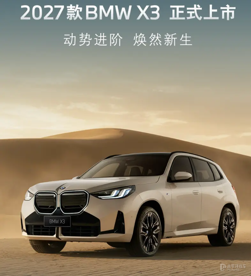 售31.8万元起 2027款BMW X3上市